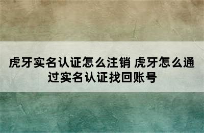 虎牙实名认证怎么注销 虎牙怎么通过实名认证找回账号